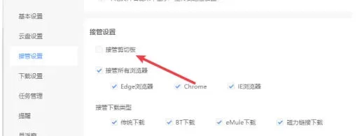 迅雷怎么设置接管剪贴板-迅雷设置接管剪贴板的方法
