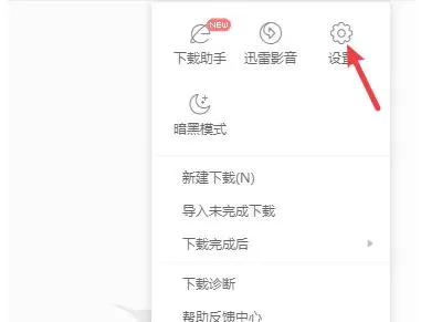 迅雷怎么设置接管剪贴板-迅雷设置接管剪贴板的方法