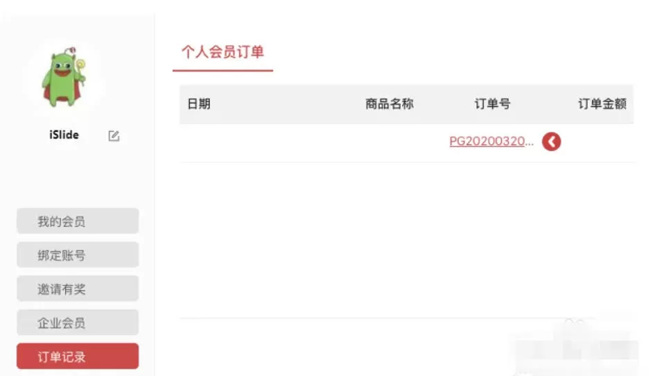 islide怎么申请开发票?-islide申请开发票的方法