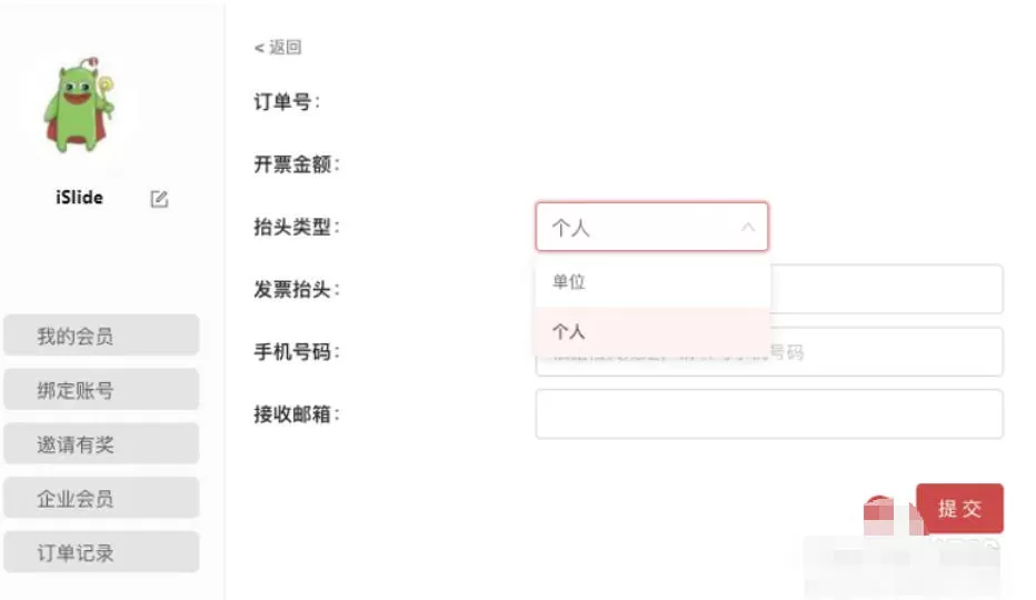islide怎么申请开发票?-islide申请开发票的方法