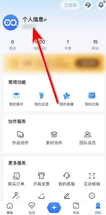 易企秀怎么设置个人头像?-易企秀设置个人头像的方法