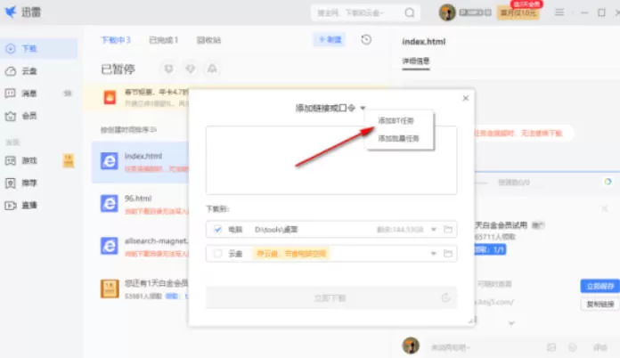 迅雷怎么下载BT文件-迅雷下载BT文件的方法