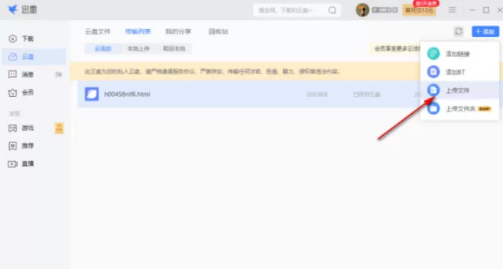 迅雷怎么上传文件到云盘-迅雷传文件到云盘的方法