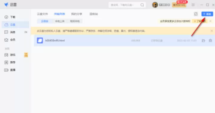 迅雷怎么上传文件到云盘-迅雷传文件到云盘的方法
