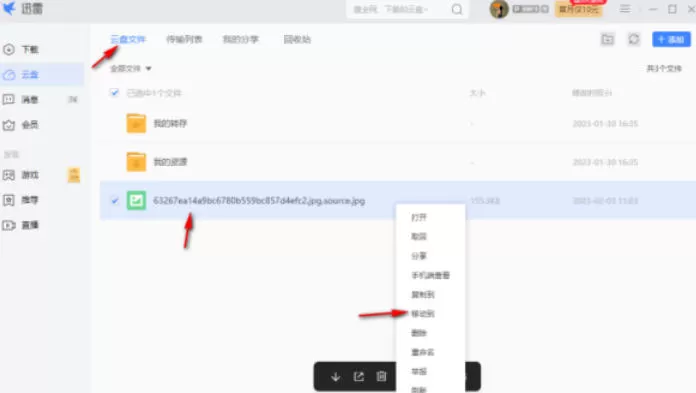 迅雷怎么上传文件到云盘-迅雷传文件到云盘的方法