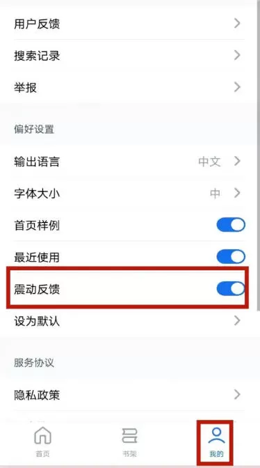 秘塔写作猫怎么关闭震动反馈?-秘塔写作猫关闭震动反馈的方法