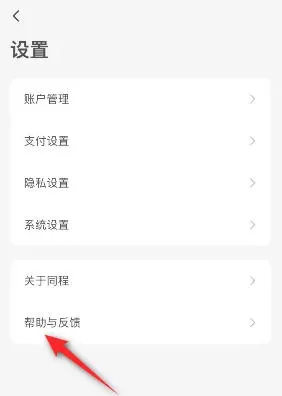 同程旅行怎么意见反馈?-同程旅行意见反馈的方法