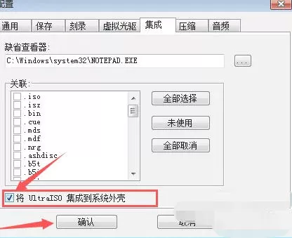 ultraiso怎么设置将UltraISO集成到系统外壳-ultraiso设置将UltraISO集成到系统外壳的方法