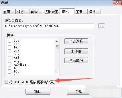 ultraiso怎么设置将UltraISO集成到系统外壳-ultraiso设置将UltraISO集成到系统外壳的方法