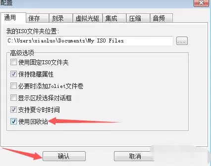 ultraiso怎么设置使用回收站-ultraiso设置将UltraISO使用回收站的方法