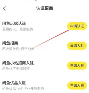 咸鱼怎么认证招商?-咸鱼认证招商的方法