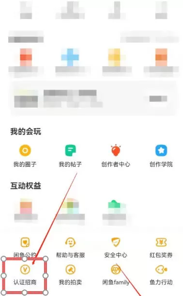 咸鱼怎么认证招商?-咸鱼认证招商的方法