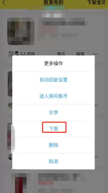 咸鱼怎么下架商品?-咸鱼下架商品的方法
