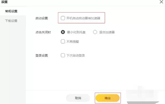 雷神加速器怎么设置开机自动启动?-雷神加速器设置开机自动启动的方法