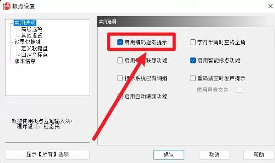 极点五笔输入法怎么设置启动编码逐渐提示-极点五笔输入法设置启动编码逐渐提示的方法