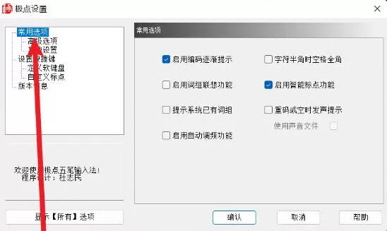 极点五笔输入法怎么设置启动编码逐渐提示-极点五笔输入法设置启动编码逐渐提示的方法