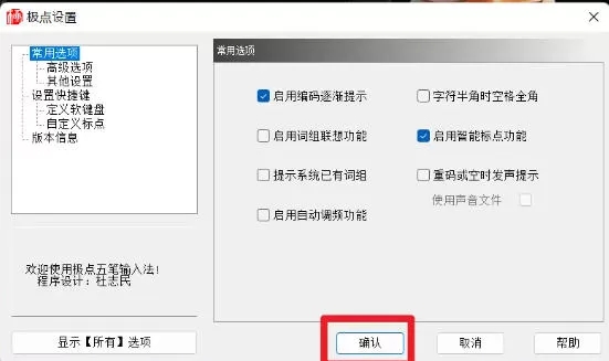 极点五笔输入法怎么设置启动编码逐渐提示-极点五笔输入法设置启动编码逐渐提示的方法