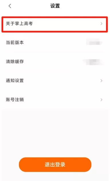 掌上高考怎么查看版本号?-掌上高考查看版本号的方法