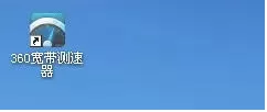 360宽带测速器怎么放到桌面-360宽带测速器放到桌面的方法