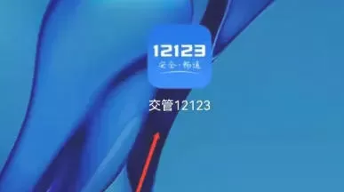 交管12123怎么删除账号-交管12123删除账号的方法