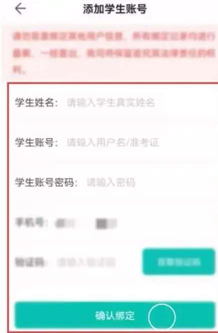 智学网怎么绑定多个学生帐号?-智学网绑定多个学生帐号的方法