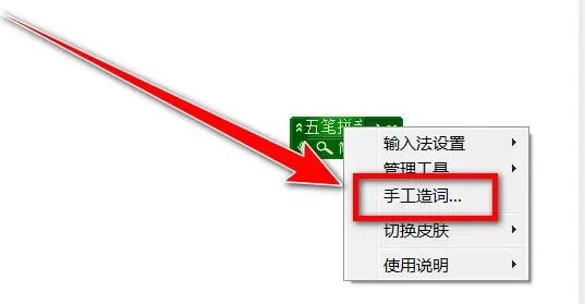 极点五笔输入法怎么手工造词-极点五笔输入法手工造词的方法