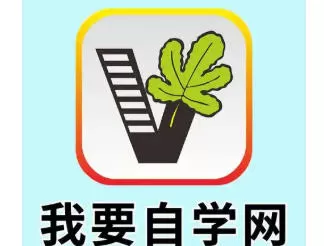 我要自学网怎么绑定手机号?-我要自学网绑定手机号的方法