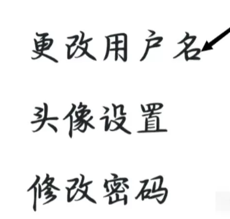 我要自学网怎么更改用户名?-我要自学网更改用户名的方法