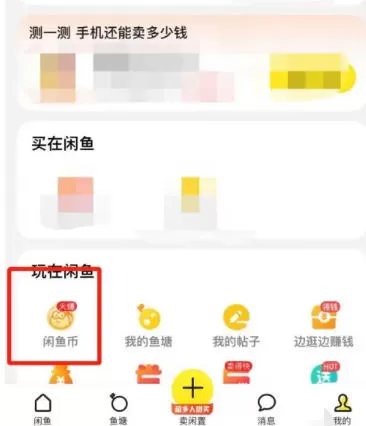 闲鱼怎么领取闲鱼币?-闲鱼领取闲鱼币的方法