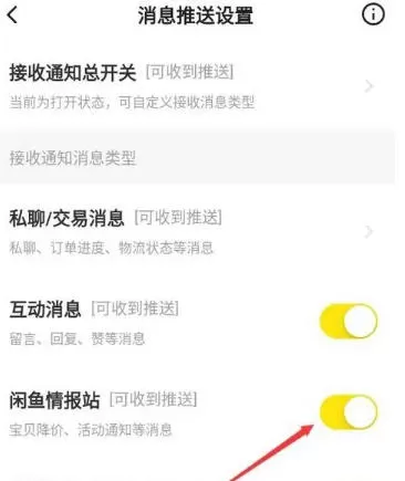 闲鱼怎么关闭闲鱼情报站?-闲鱼关闭闲鱼情报站的方法