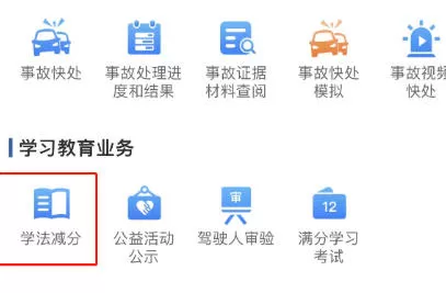 交管12123怎么进行学法减分-交管12123进行学法减分的方法