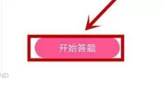韩剧tv怎么答题?-韩剧tv答题的方法