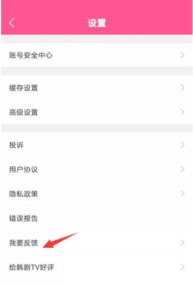 韩剧tv怎么意见反馈?-韩剧tv意见反馈的操作流程