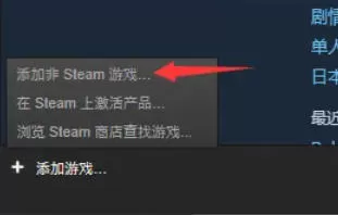 steam怎么添加非steam平台的游戏-steam添加非steam平台的游戏的方法