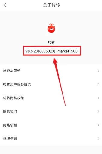 转转怎么查看转转版本号?-转转查看转转版本号的方法
