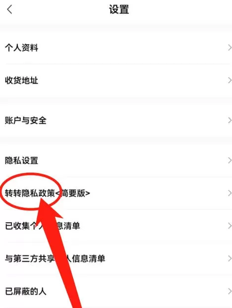 转转怎么查看隐私政策?-转转查看隐私政策的方法
