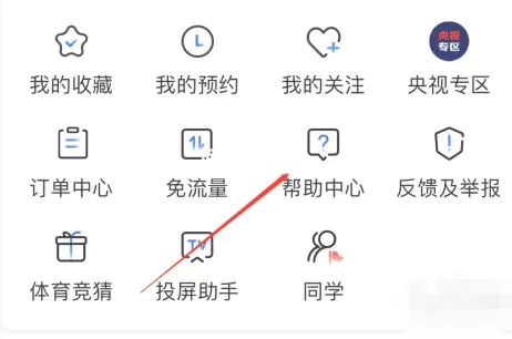 央视影音怎么查看帮助中心?-央视影音查看帮助中心的方法