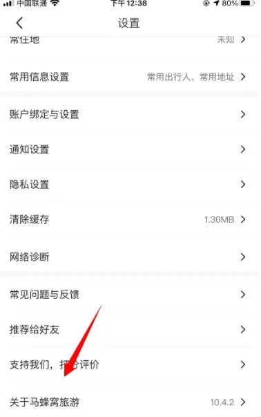 马蜂窝旅游怎么查看软件版本?-马蜂窝旅游查看软件版本的方法