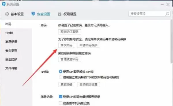 tim怎么修改密码?-tim修改密码的方法