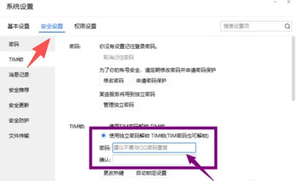 tim怎么设置独立的TIM锁密码?-tim设置独立TIM锁密码的方法
