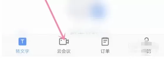 讯飞听见如何看会议记录-讯飞听见看会议记录的方法