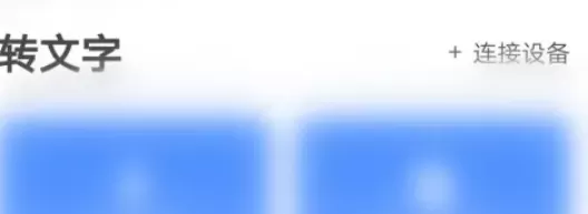讯飞听见如何看会议记录-讯飞听见看会议记录的方法