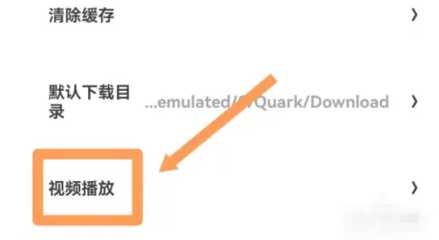 夸克浏览器怎么设置长按倍速-夸克浏览器设置长按倍速的方法