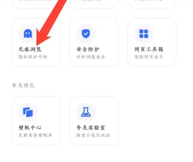 夸克浏览器怎么设置【无痕浏览】-夸克浏览器设置【无痕浏览】的方法