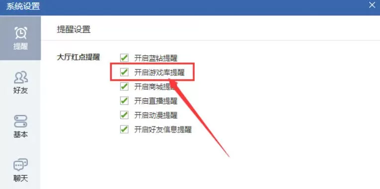 qq游戏怎么开启游戏库提醒?-qq游戏开启游戏库提醒的方法