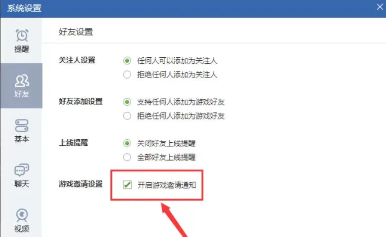 qq游戏怎么开启游戏邀请通知?-qq游戏开启游戏邀请通知的方法