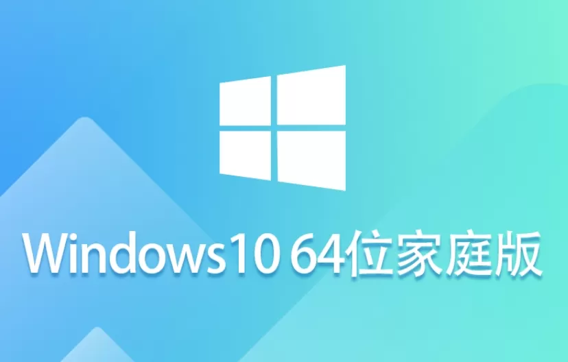 Windows 10 64位 家庭中文版怎么安装?-Windows 10 64位 家庭中文版安装的方法