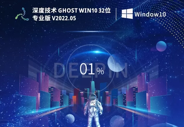 深度技术 Ghost Win10 32位 极速专业版怎么安装-深度技术 Ghost Win10 32位 极速专业版怎么安装-深度技术 Ghost Win10 32位 极速专业版安装的方法的方法