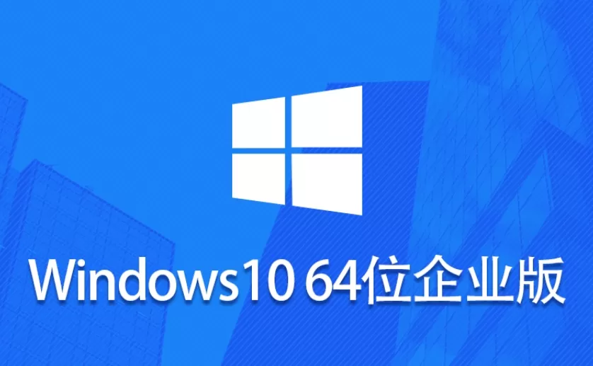 Windows 10企业版LTSC 64位怎么安装?-Windows 10企业版LTSC 64位安装的方法 Windows 10企业版LTSC 64位怎么安装?-Windows 10企业版LTSC 64位安装的方法