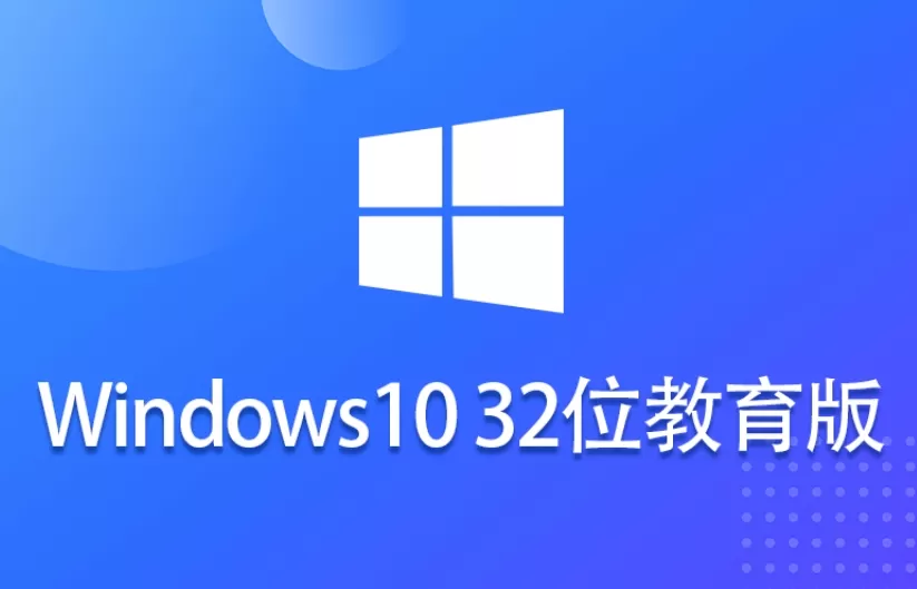 Ghost Win10 32位高效教育版怎么安装?-Ghost Win10 32位高效教育版安装的方法 Ghost Win10 32位高效教育版怎么安装?-Ghost Win10 32位高效教育版安装的方法